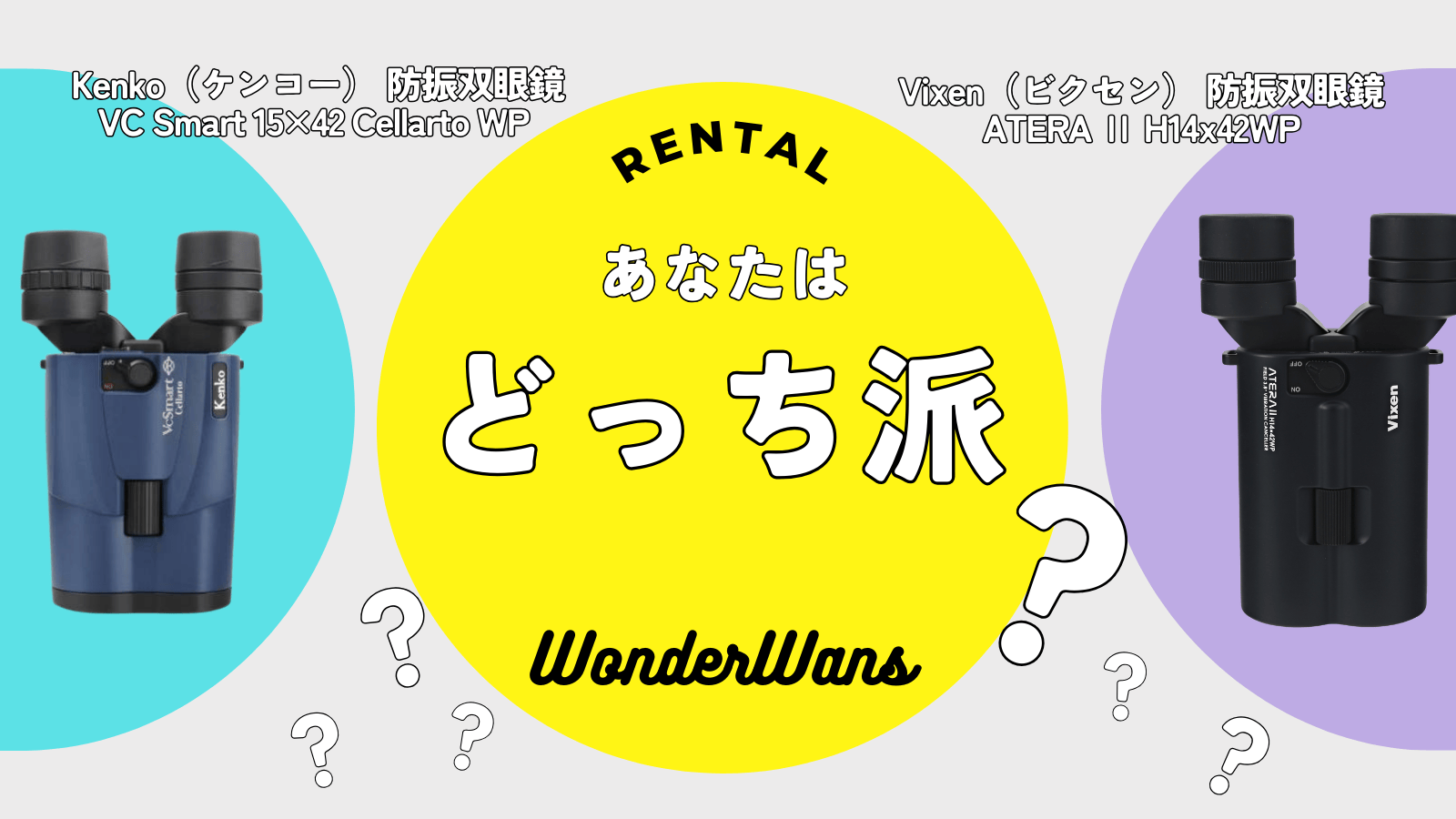 【徹底比較】Kenko （ケンコー）15×42 Cellarto WP  vs Vixen （ビクセン）ATERA Ⅱ H14x42WP  防振双眼鏡 ― 解像度は同じ、どちらを選ぶ？