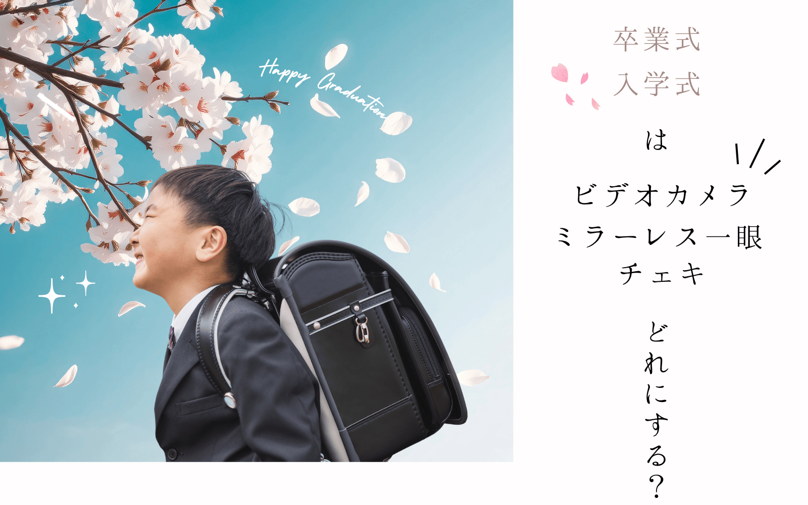 卒業式・入学式の思い出を美しく残そう｜ミラーレス一眼・ビデオカメラレンタル｜お子さまの式典に