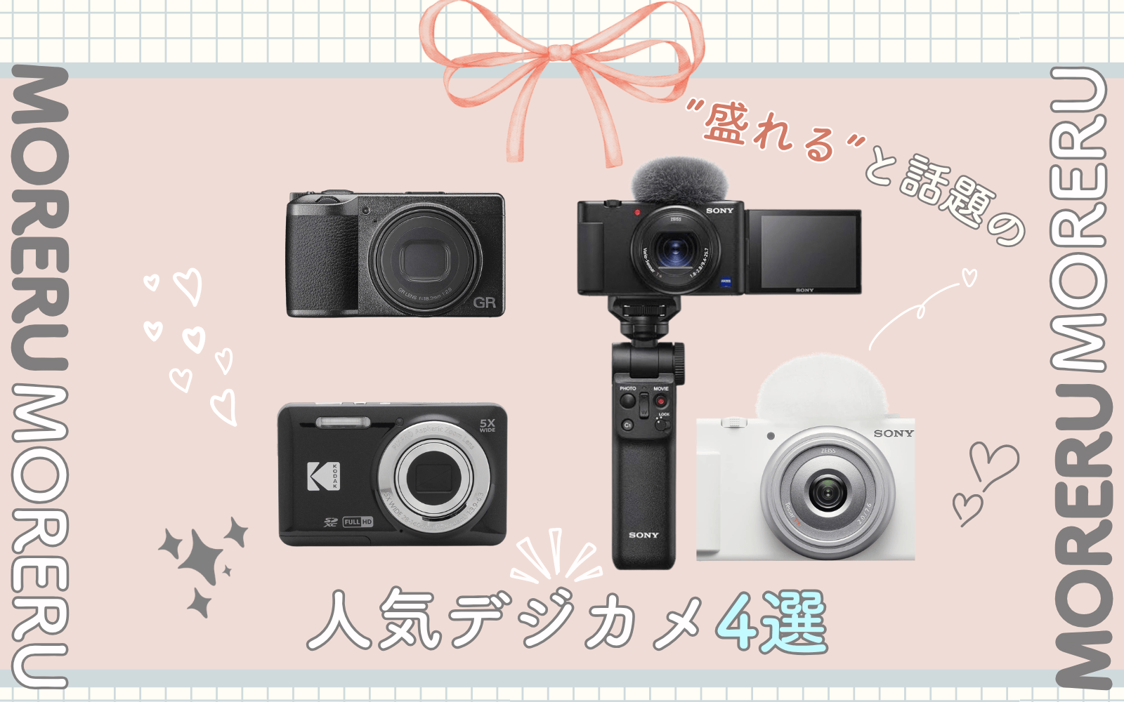 "盛れる"とSNS人気のコンパクトデジタルカメラ4選💖