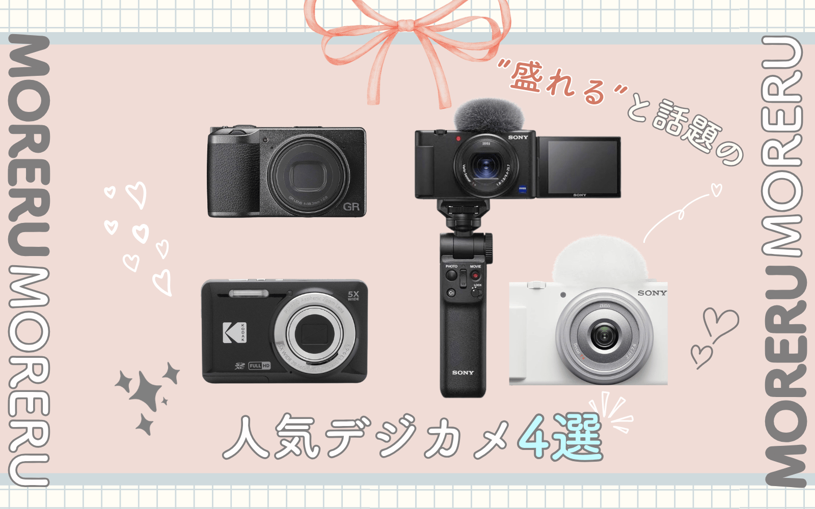 "盛れる"とSNS人気のコンパクトデジタルカメラ4選💖【レンタル】