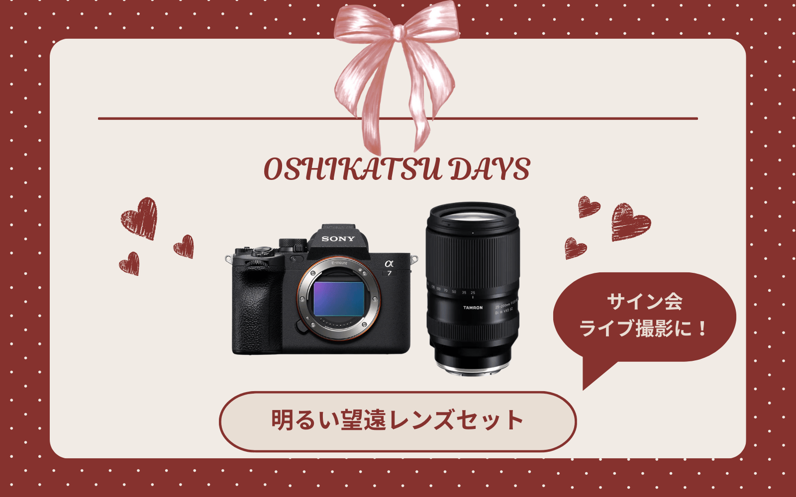 【2026年最新版】推し活向け|サイン会・ライブ用おすすめカメラセットと使い方ガイド