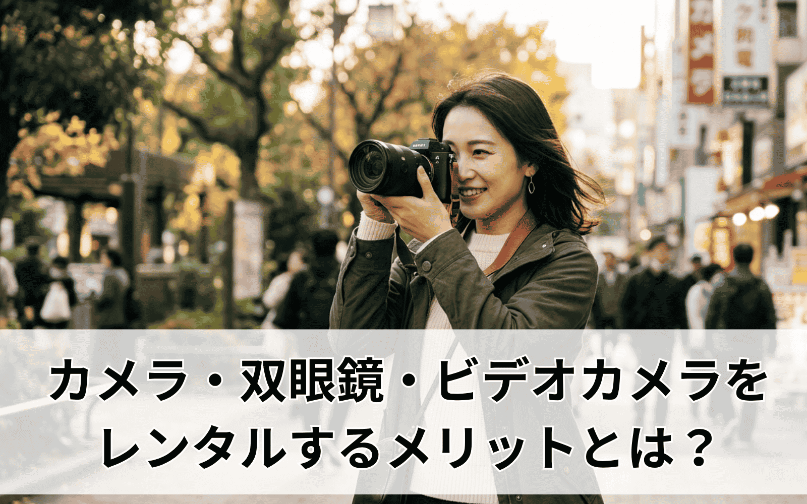 カメラは「買う」より「借りる」が賢い。カメラをレンタルするメリット【2026年最新版】