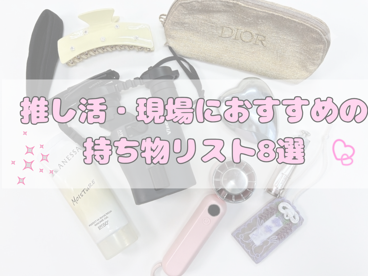 【2026年最新版】オタクが現場に必須の持ち物リスト｜初心者でも安心の推し活完全ガイド💖