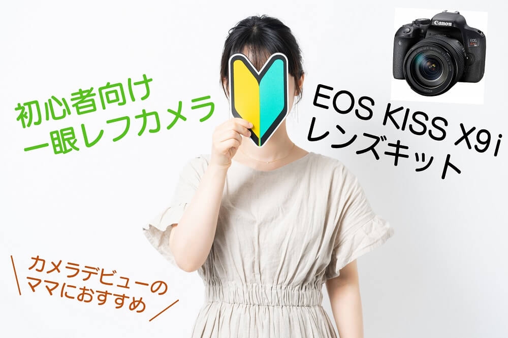 今おススメ！大人気の初心者向けカメラ「KISS X9i EF-S18-135 IS USM レンズキット」