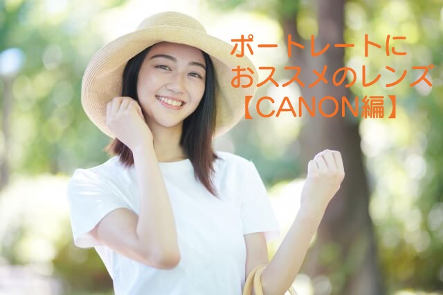 ポートレート撮影におススメのレンズ 【Canon編】