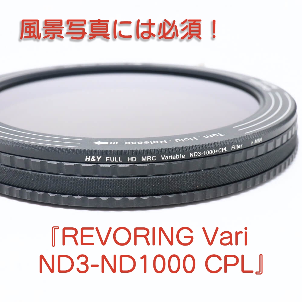 【風景写真には必須】『H&Y REVORING Vari ND3-ND1000 CPL 67-82mm 可変式フィルター』のご紹介