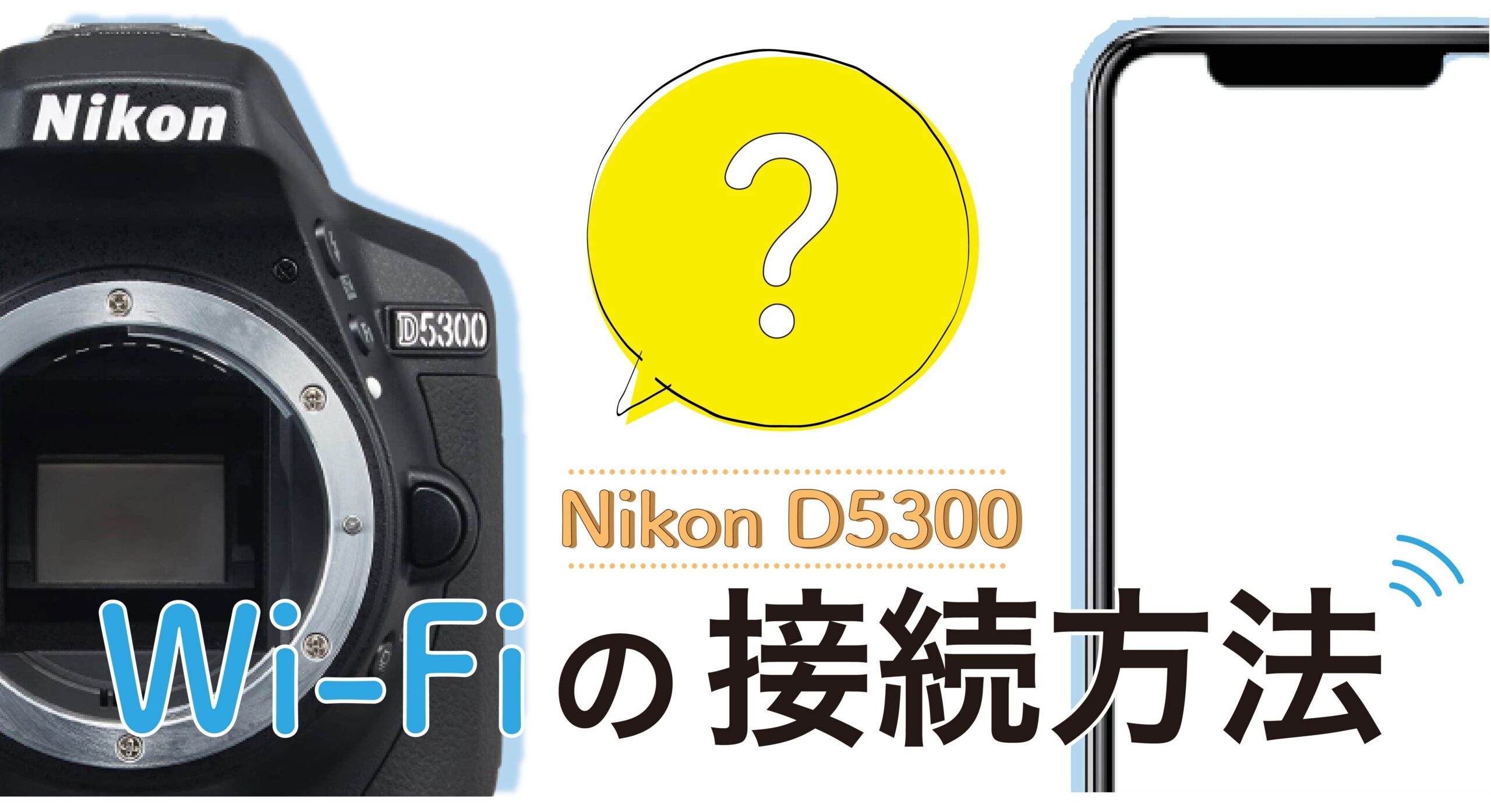 【Nikon D5300】Wi-Fiの接続方法