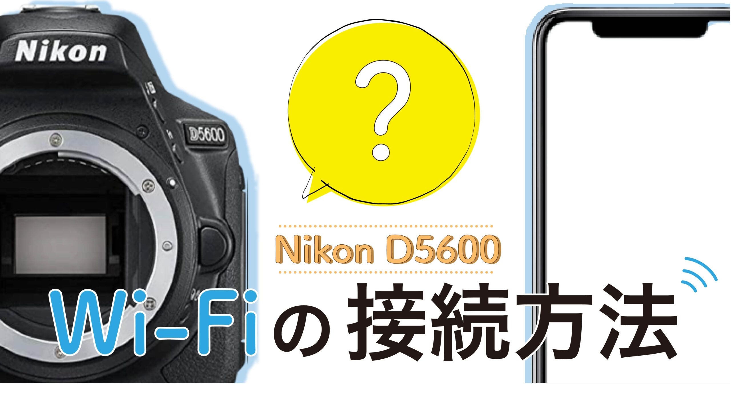 【Nikon D5600】Wi-Fiの接続方法