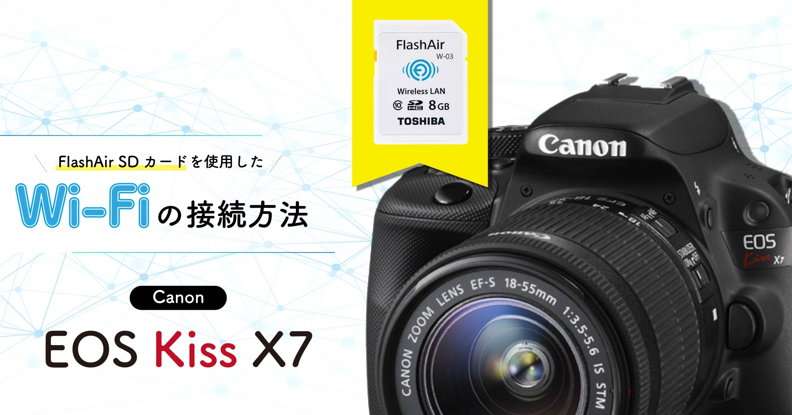 【Canon EOS Kiss X7】FlashAir SDカードを使用したWi-Fiの接続方法