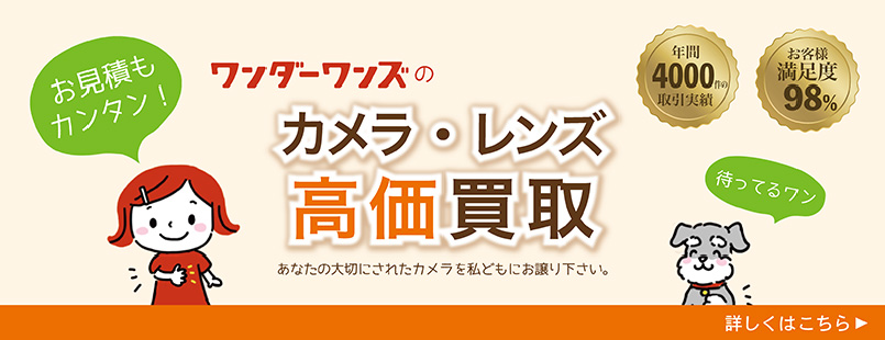 中古カメラ・レンズ高価買取「ワンダーワンズ 」