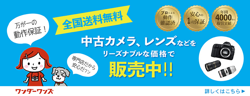 中古カメラ・レンズ販売「ワンダーワンズ 」