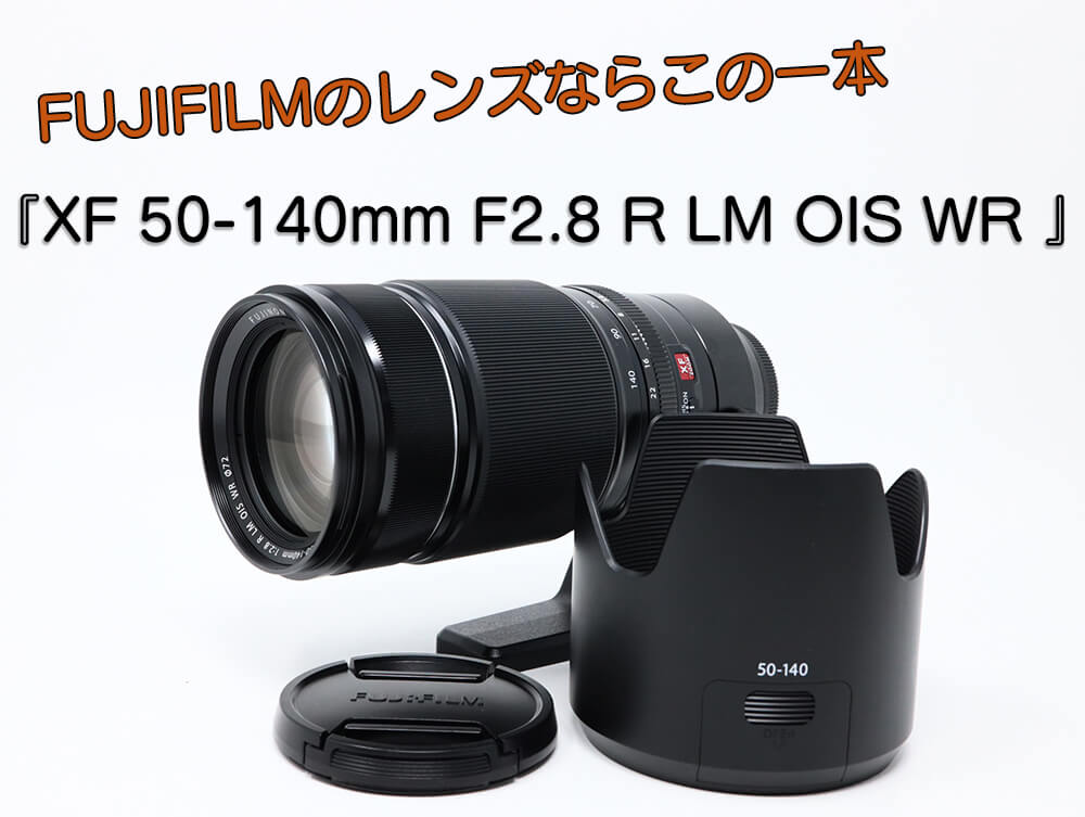富士フイルムFUJIFILM  XF50-140 F2.8 R LM OIS WR　レンズ