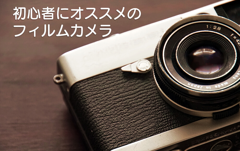 Nikonの「初心者向けフィルムカメラ」のご紹介 | カメラのレンタルなら