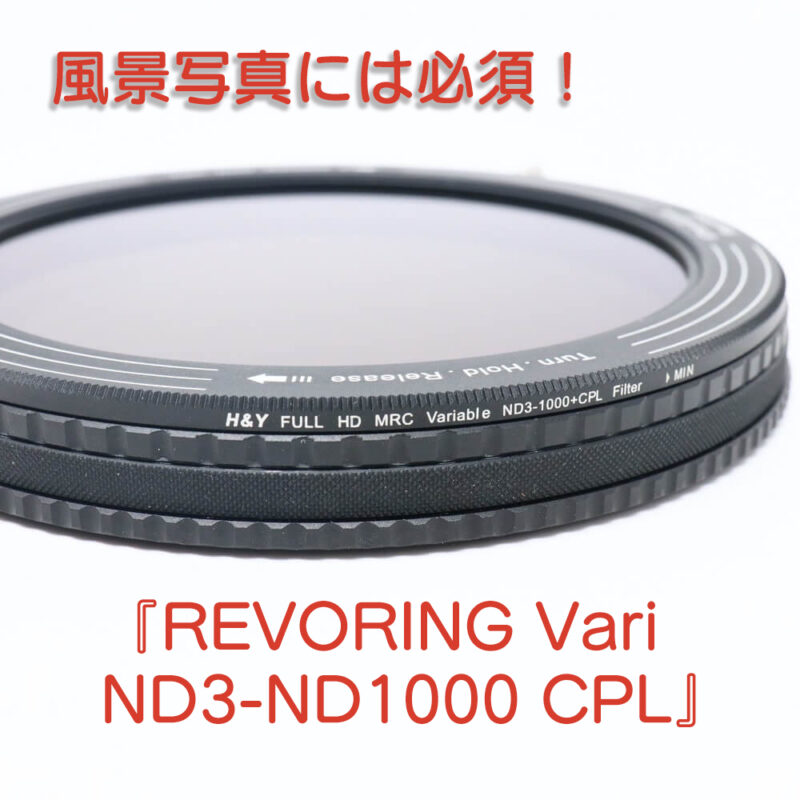 風景写真には必須】『H&Y REVORING Vari ND3-ND1000 CPL 67-82mm 可変