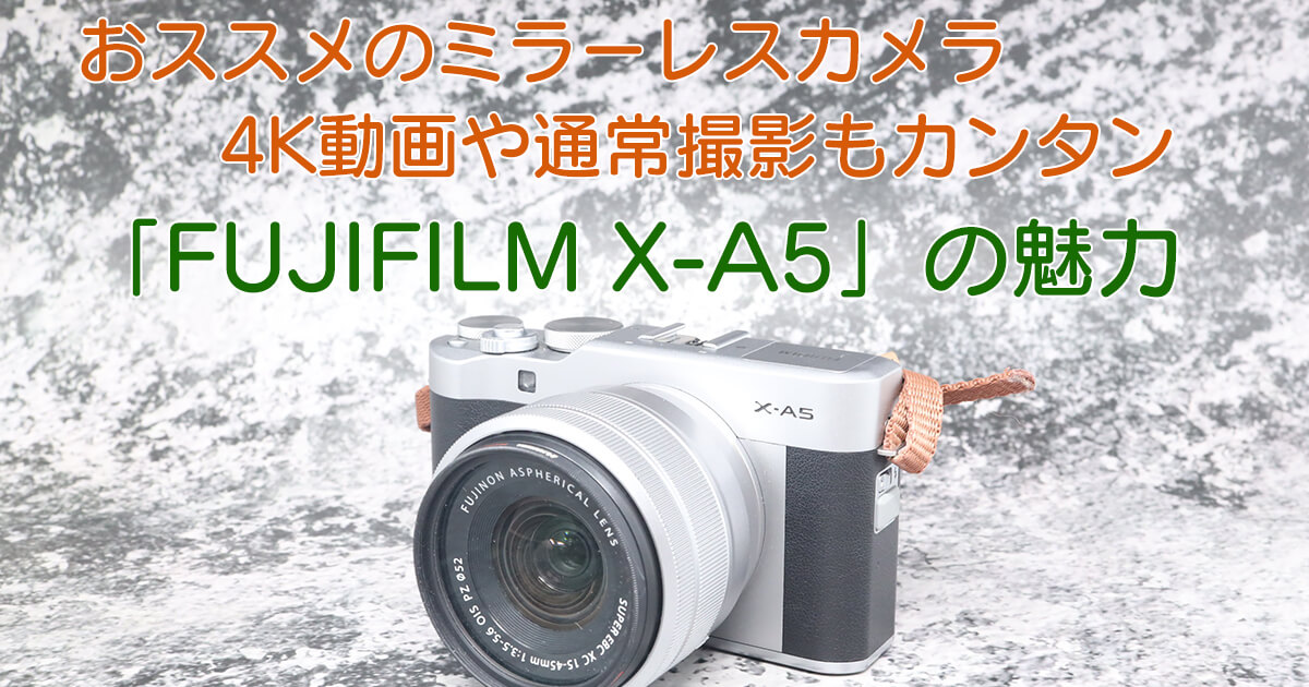 FUJIFILMのミラーレスカメラX A5の魅力   カメラのレンタルなら
