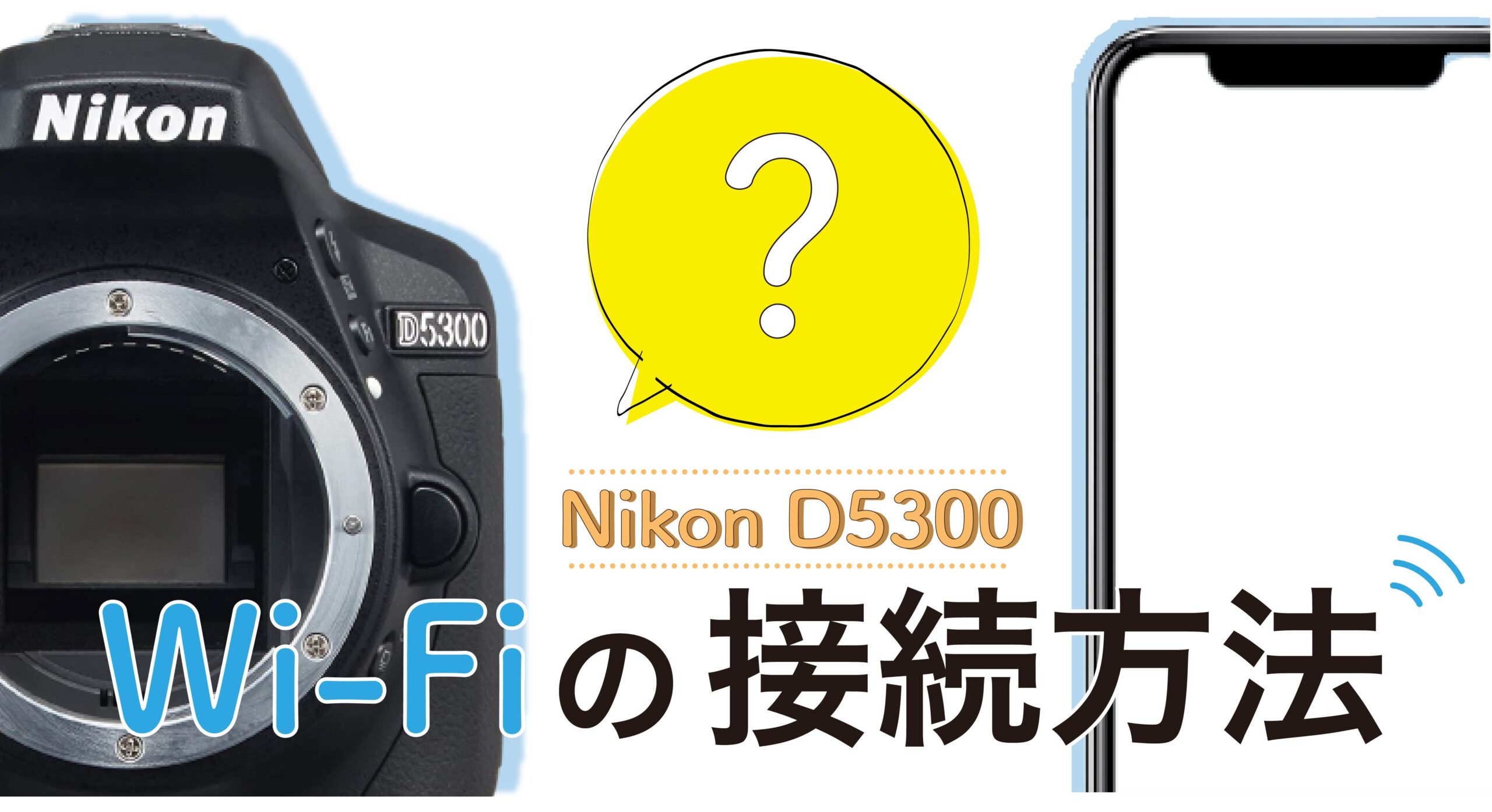 カメラ デジタルカメラ Nikon D5300】Wi-Fiの接続方法 | カメラのレンタルならWonderWans 
