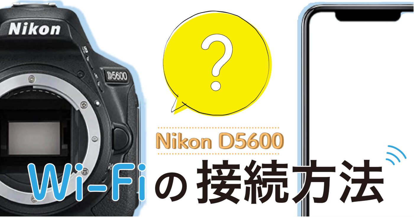 Nikon D5600】Wi-Fiの接続方法 | カメラのレンタルならWonderWans